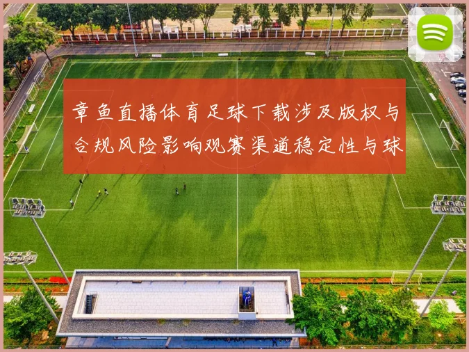 章鱼直播体育足球下载涉及版权与合规风险影响观赛渠道稳定性与球迷访问