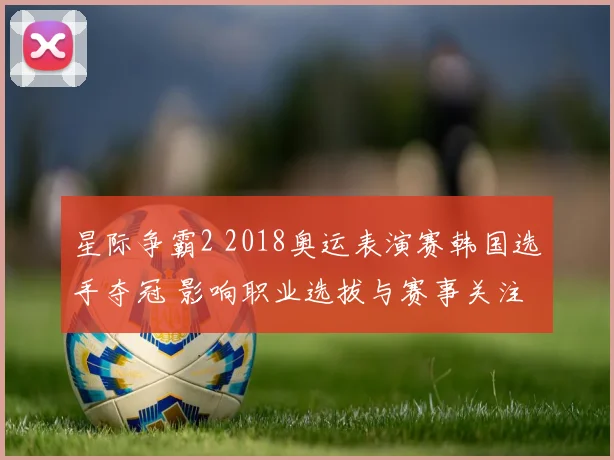 星际争霸2 2018奥运表演赛韩国选手夺冠 影响职业选拔与赛事关注