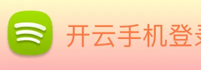 开云手机登录官网入口 Logo